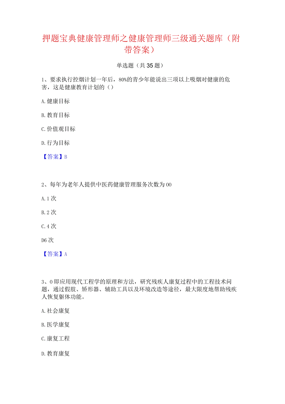 押题宝典健康管理师之健康管理师三级通关题库(附带答案).docx_第1页