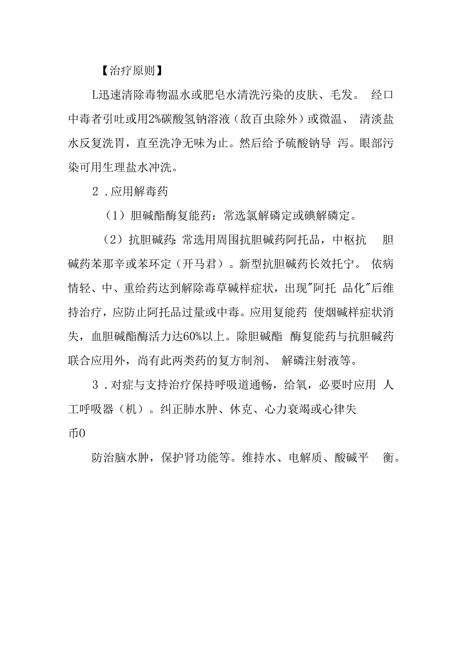 急诊有机磷农药中毒诊疗常规.docx_第2页