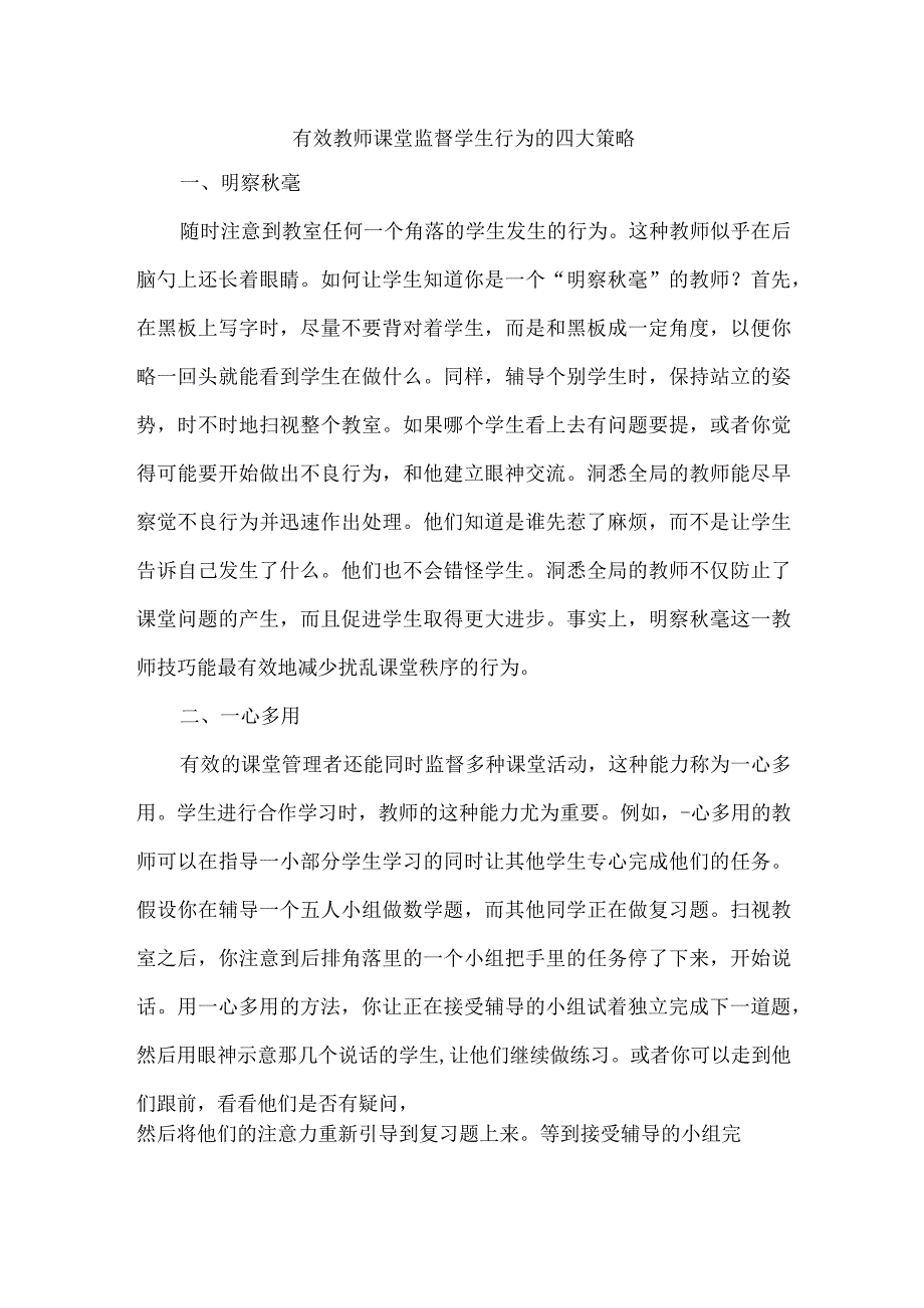 有效教师课堂监督学生行为的四大策略.docx_第1页