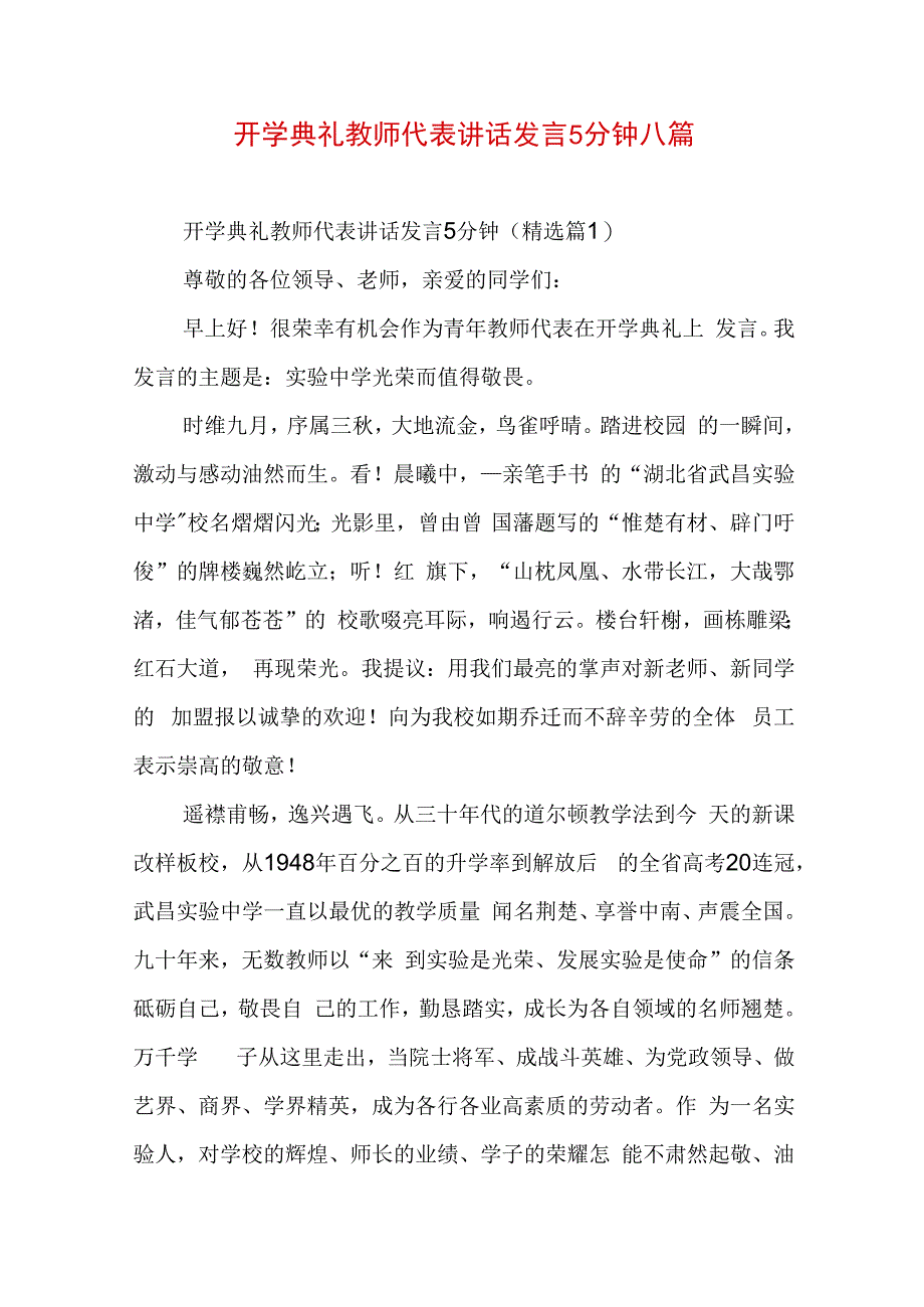 开学典礼教师代表讲话发言5分钟八篇.docx_第1页