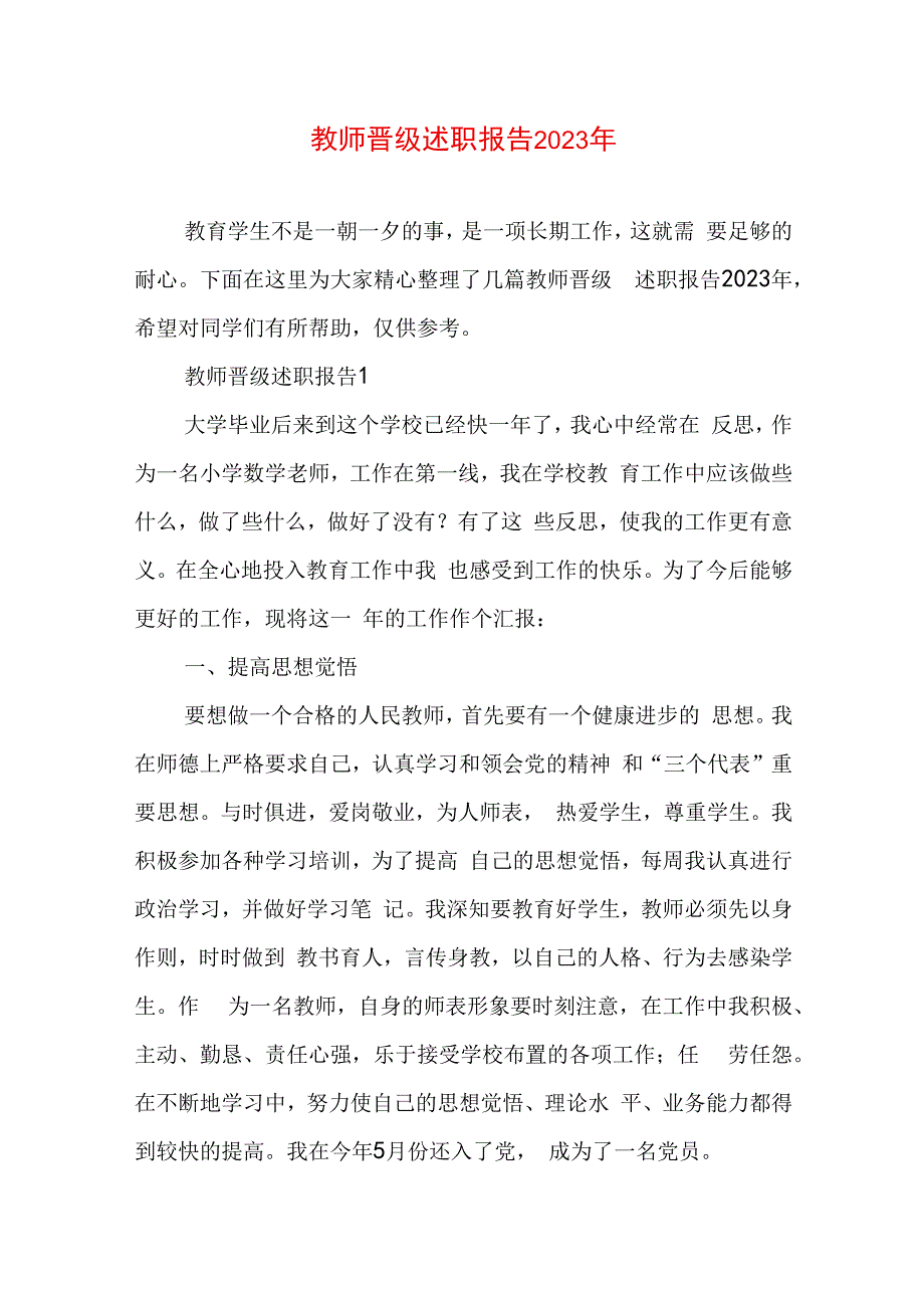 教师晋级述职报告2023年.docx_第1页