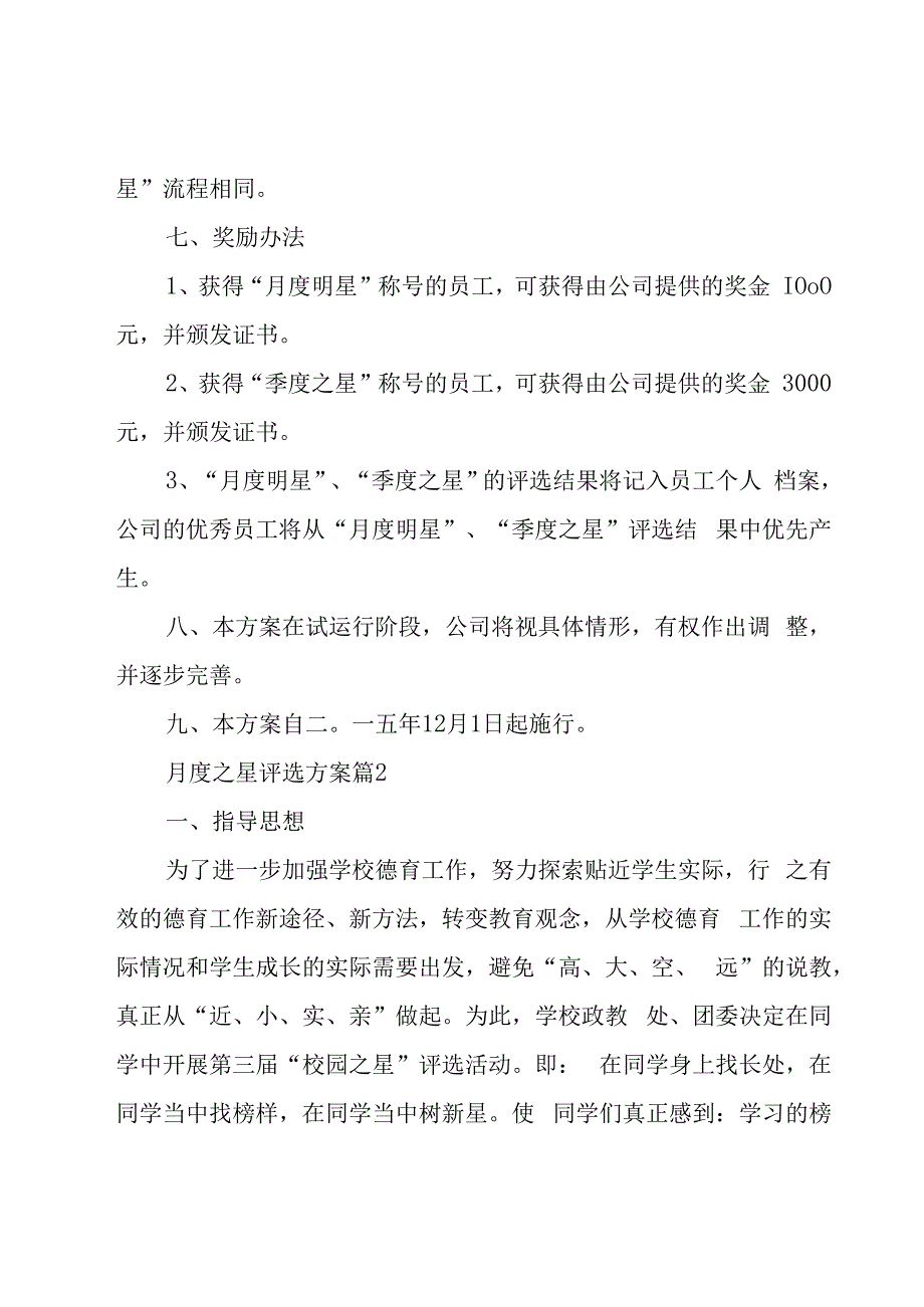 月度之星评选方案（12篇）.docx_第3页