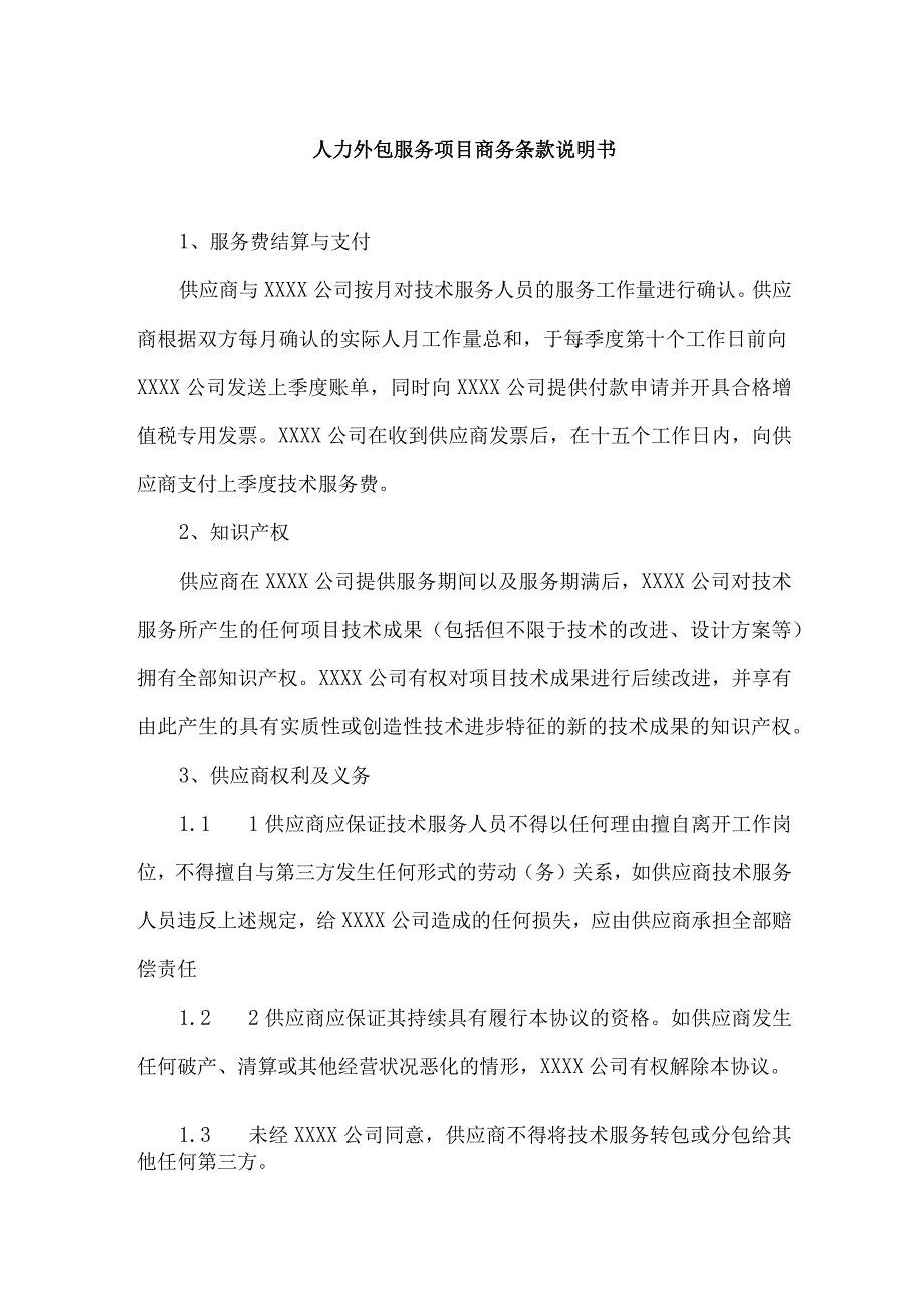 文档模版_人力外包服务项目商务条款说明书.docx_第1页