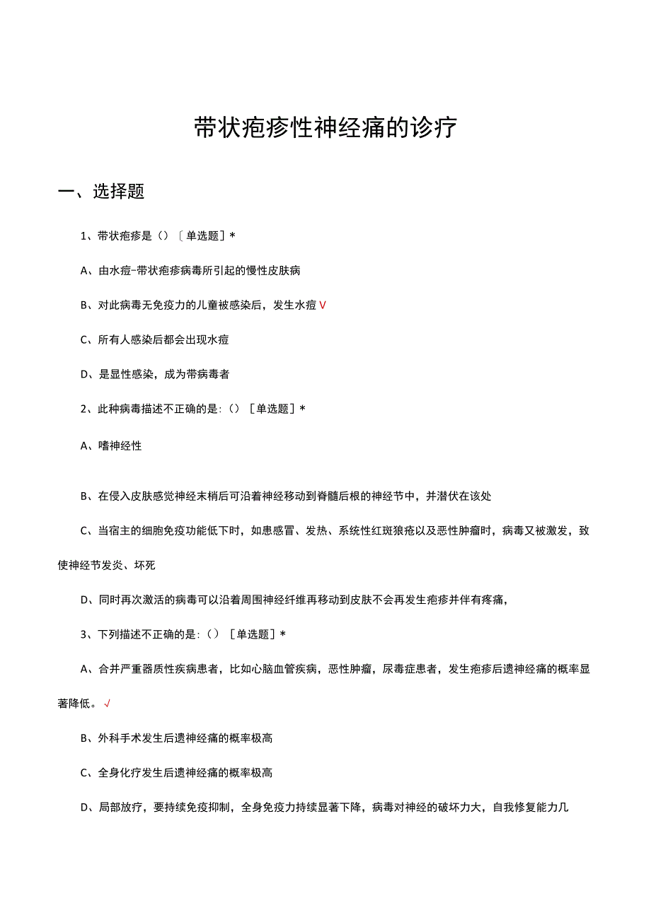 带状疱疹性神经痛的诊疗考核试题及答案.docx_第1页