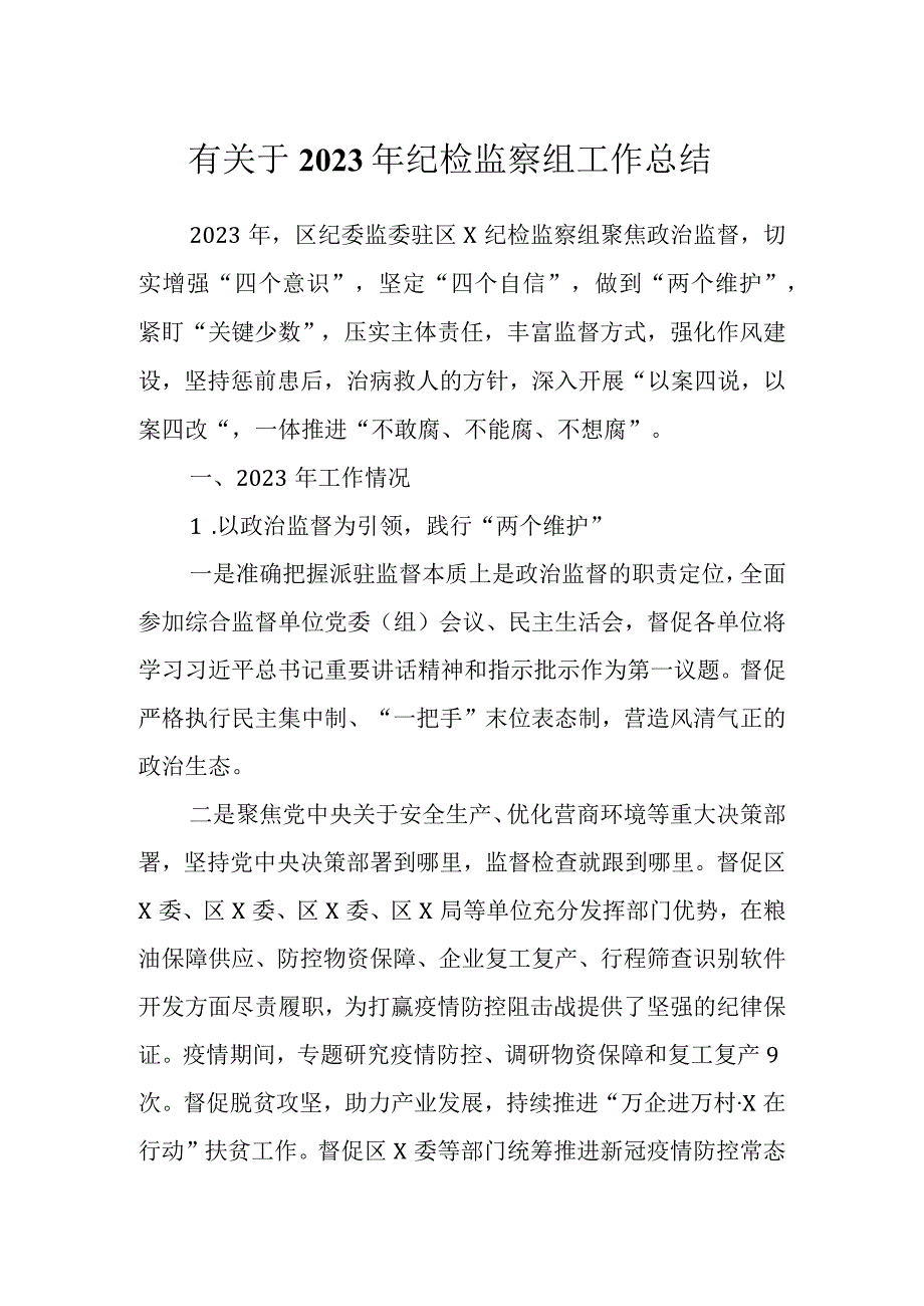 有关于2023年纪检监察组工作总结.docx_第1页