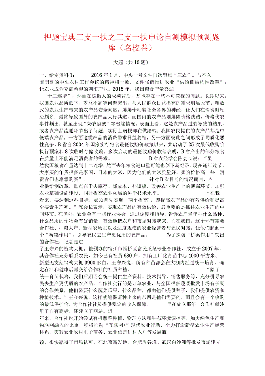 押题宝典三支一扶之三支一扶申论自测模拟预测题库(名校卷).docx_第1页