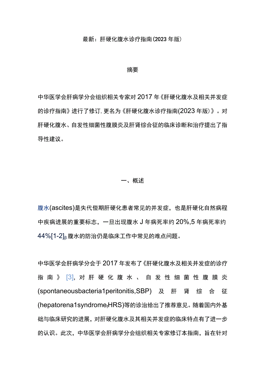 最新：肝硬化腹水诊疗指南(2023年版).docx_第1页