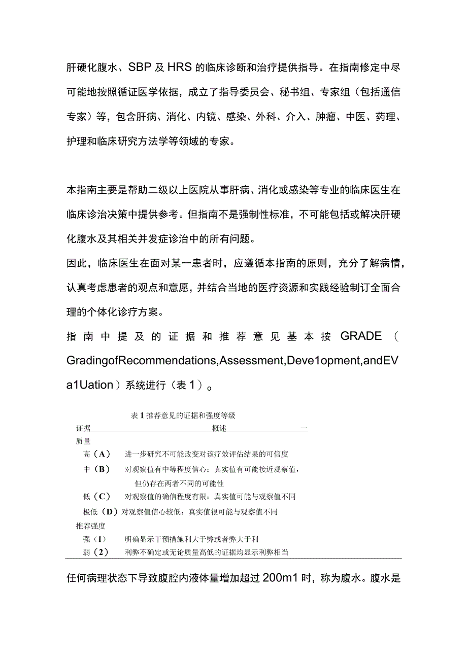 最新：肝硬化腹水诊疗指南(2023年版).docx_第2页