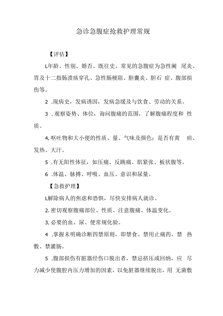 急诊急腹症抢救护理常规.docx_第1页