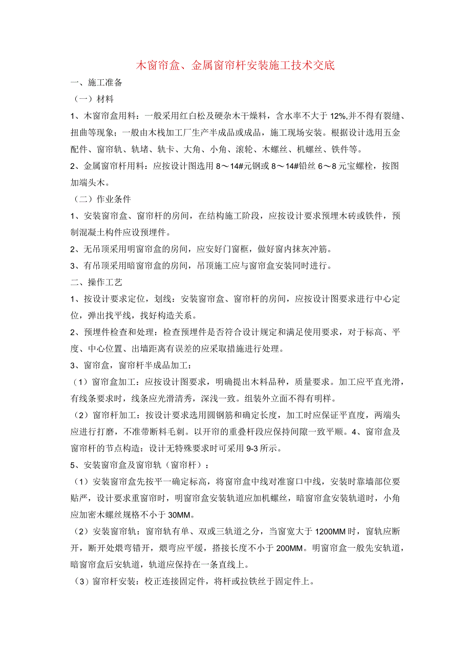 木窗帘盒、金属窗帘杆安装施工技术交底.docx_第1页