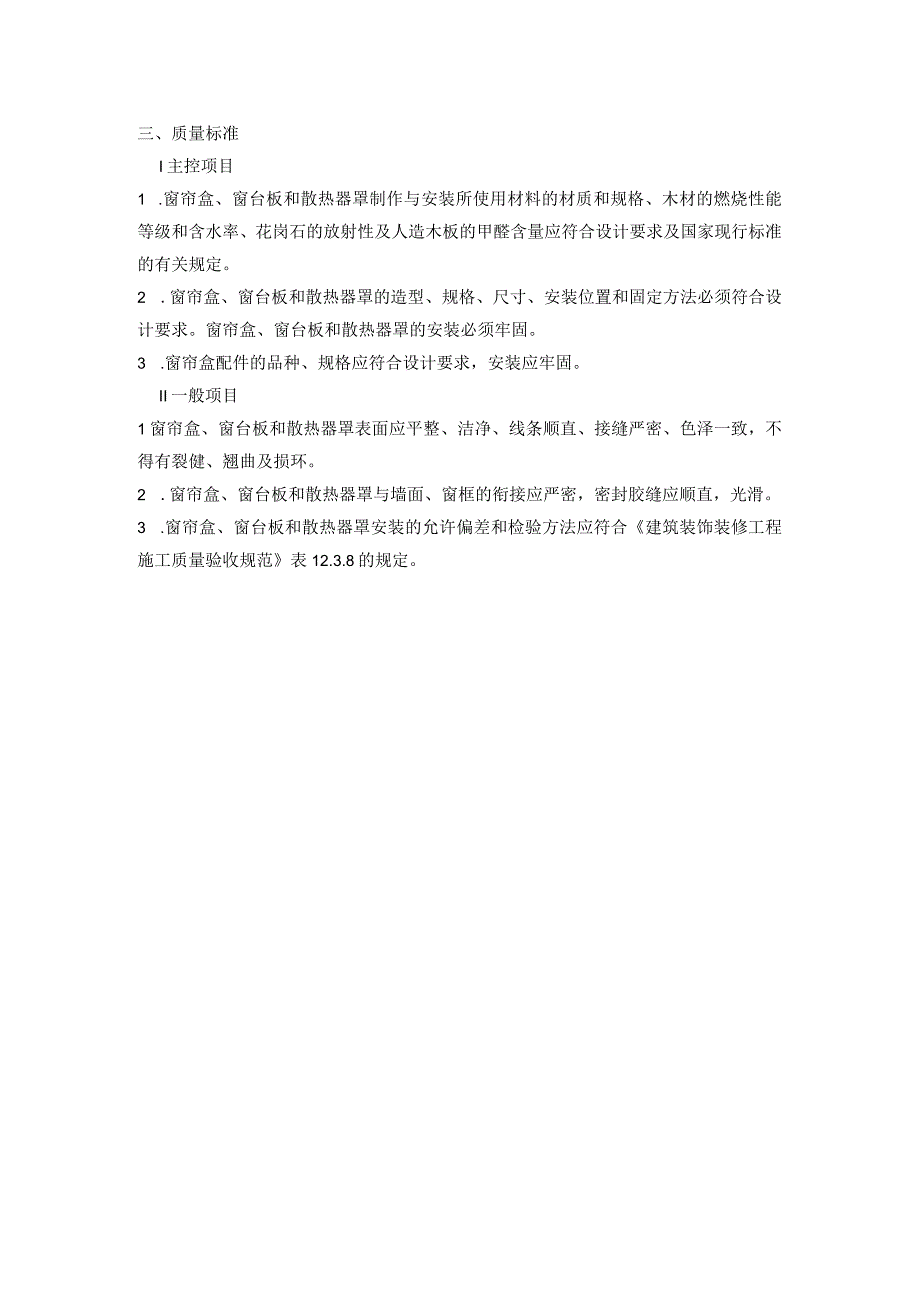 木窗帘盒、金属窗帘杆安装施工技术交底.docx_第2页