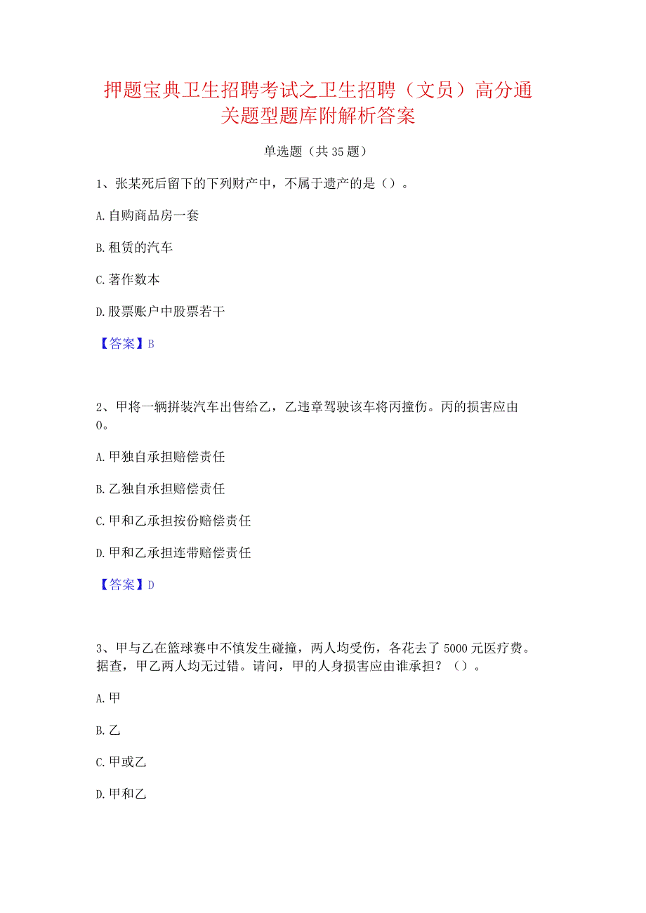 押题宝典卫生招聘考试之卫生招聘(文员)高分通关题型题库附解析答案.docx_第1页