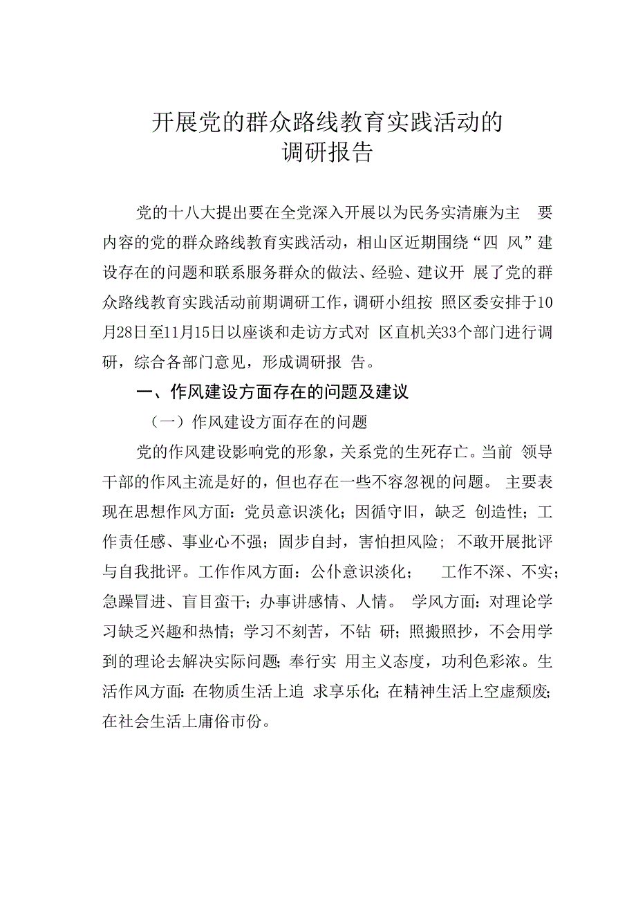 开展党的群众路线教育实践活动的调研报告.docx_第1页