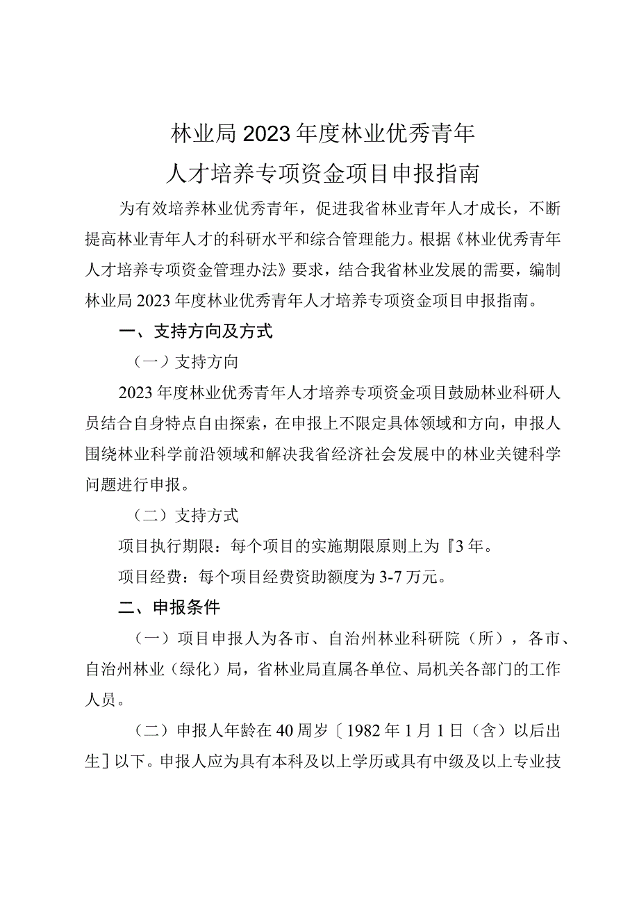 林业局2023年度林业优秀青年人才培养专项资金项目申报指南.docx_第1页