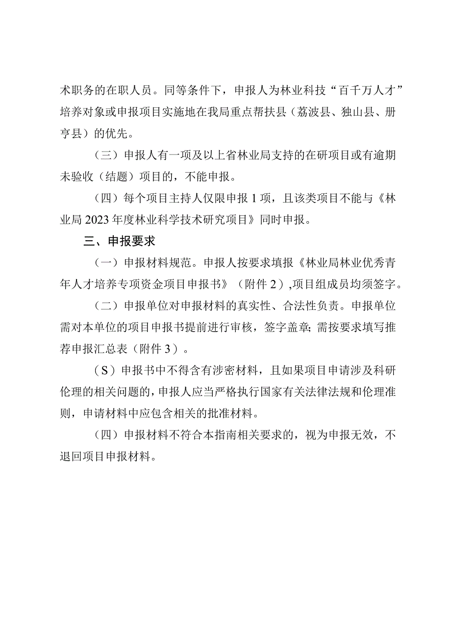 林业局2023年度林业优秀青年人才培养专项资金项目申报指南.docx_第2页