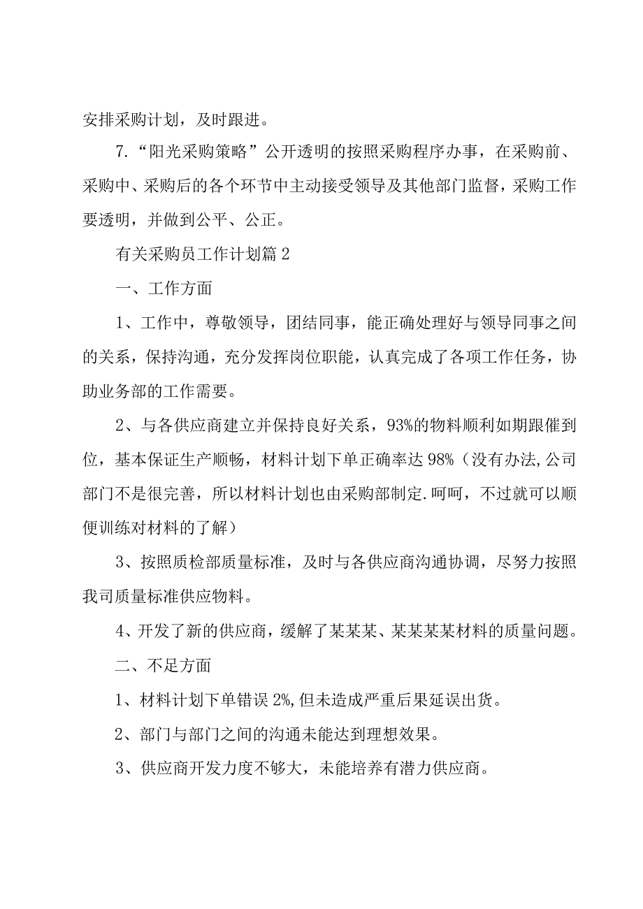 有关采购员工作计划（17篇）.docx_第2页