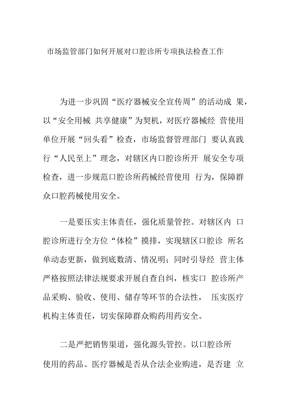 市场监管部门如何开展对口腔诊所专项执法检查工作.docx_第1页