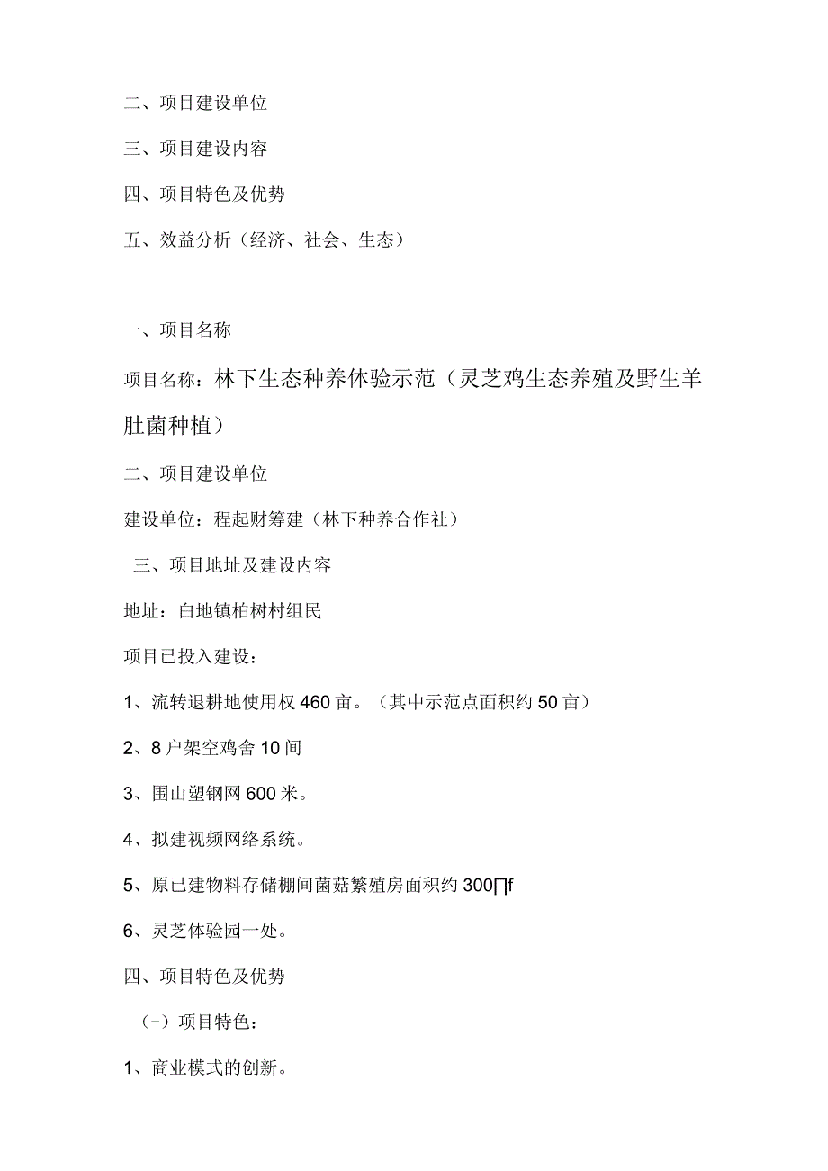 林下生态种养体验示范经营项目介绍(灵芝鸡生态养殖及野生羊肚菌种植).docx_第2页