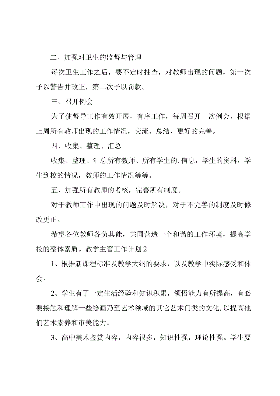 教学主管工作计划.docx_第3页