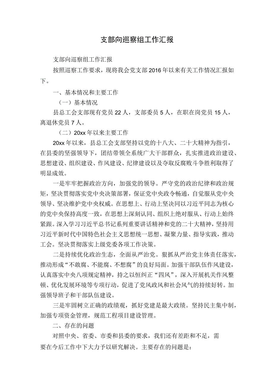 支部向巡察组工作汇报.docx_第1页