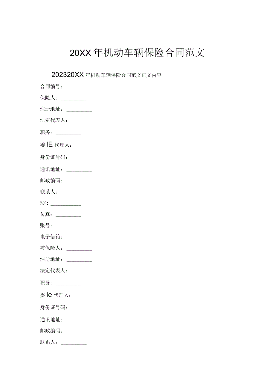 年机动车辆保险合同范文.docx_第1页