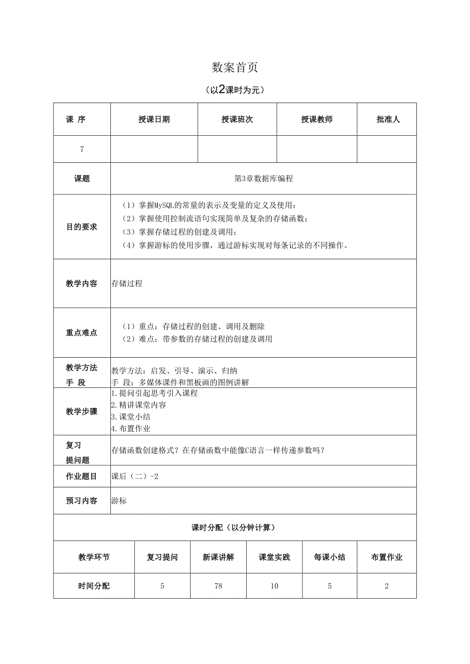 数据库原理及应用（MySQL版） 理论教案 第7次课（理论）存储过程.docx_第1页