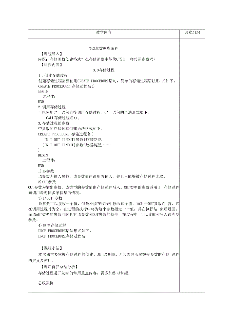 数据库原理及应用（MySQL版） 理论教案 第7次课（理论）存储过程.docx_第2页