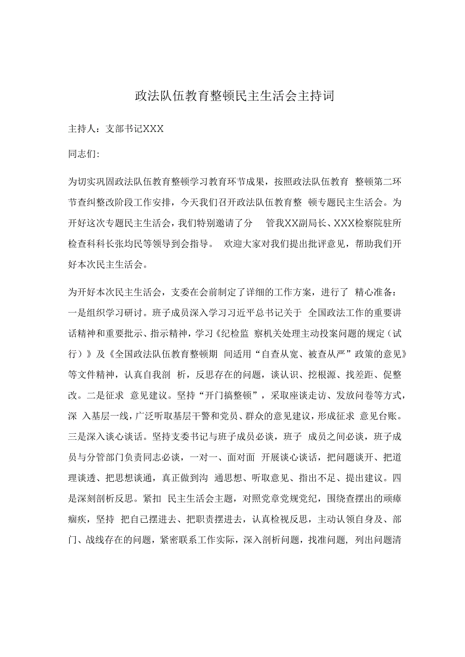 政法队伍教育整顿民主生活会主持词.docx_第1页