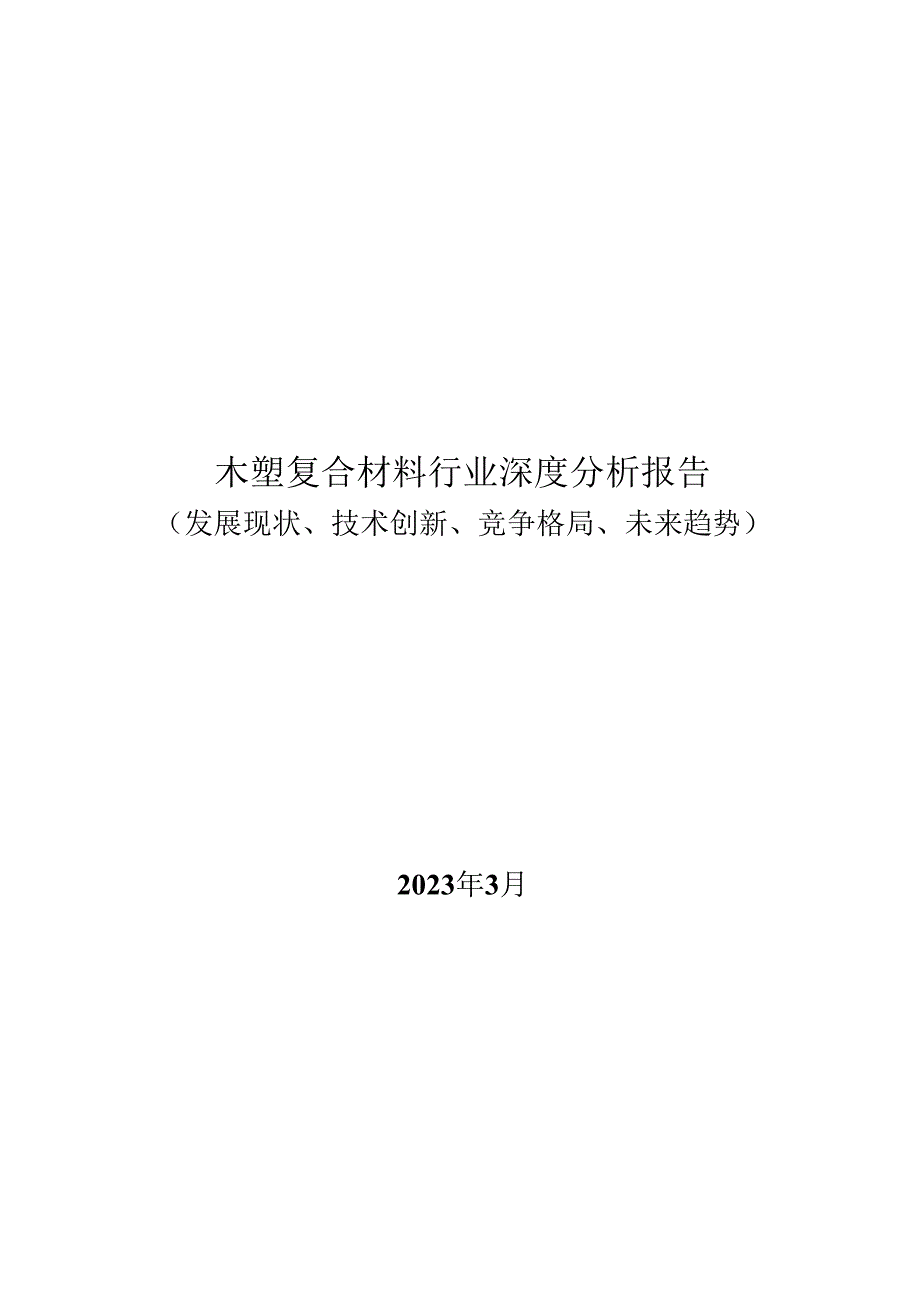 木塑复合材料行业深度分析报告：发展现状、技术创新、竞争格局、未来趋势.docx_第1页