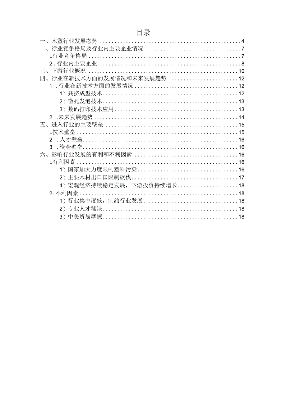 木塑复合材料行业深度分析报告：发展现状、技术创新、竞争格局、未来趋势.docx_第3页