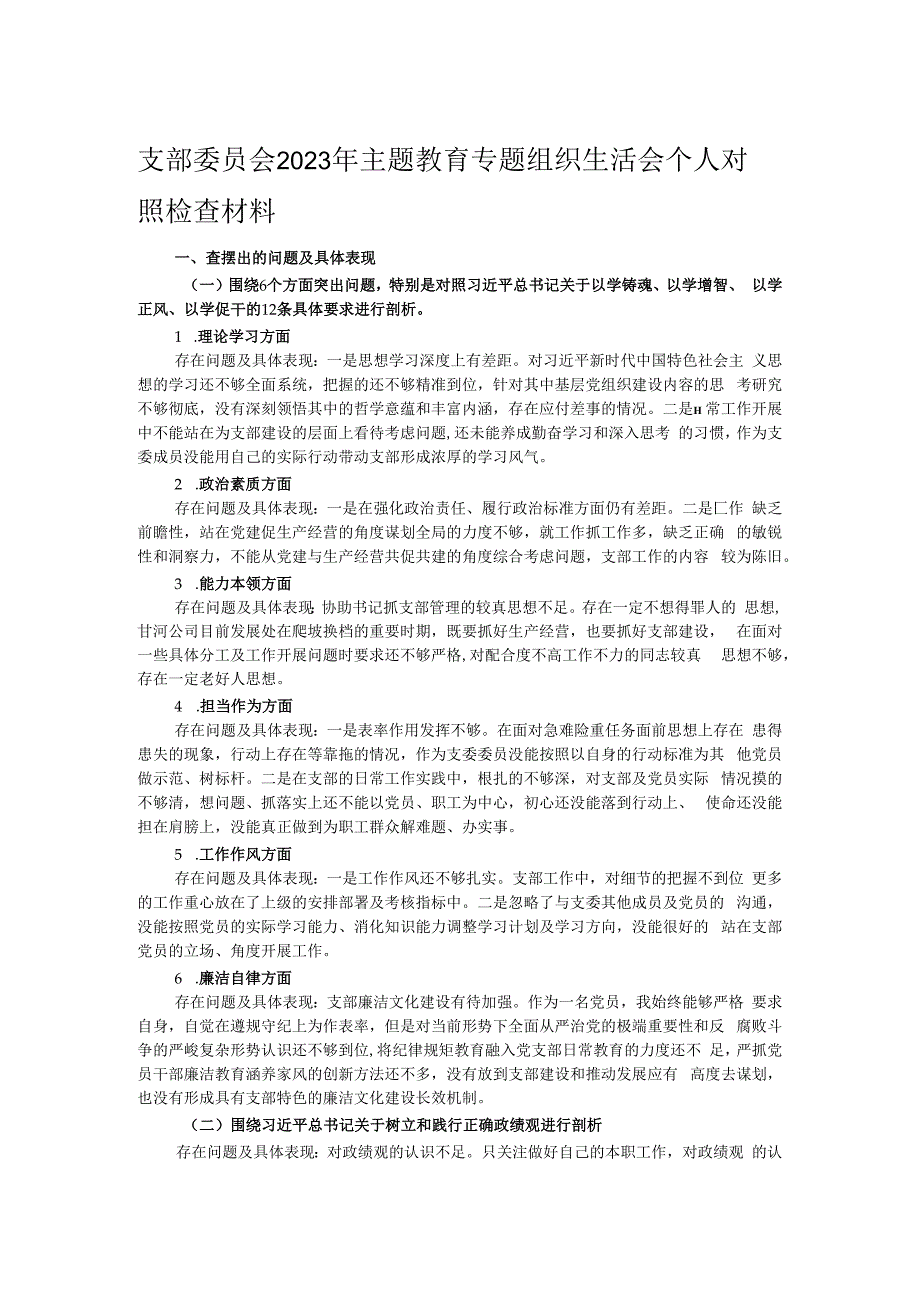 支部委员会2023年主题教育专题组织生活会个人对照检查材料.docx_第1页