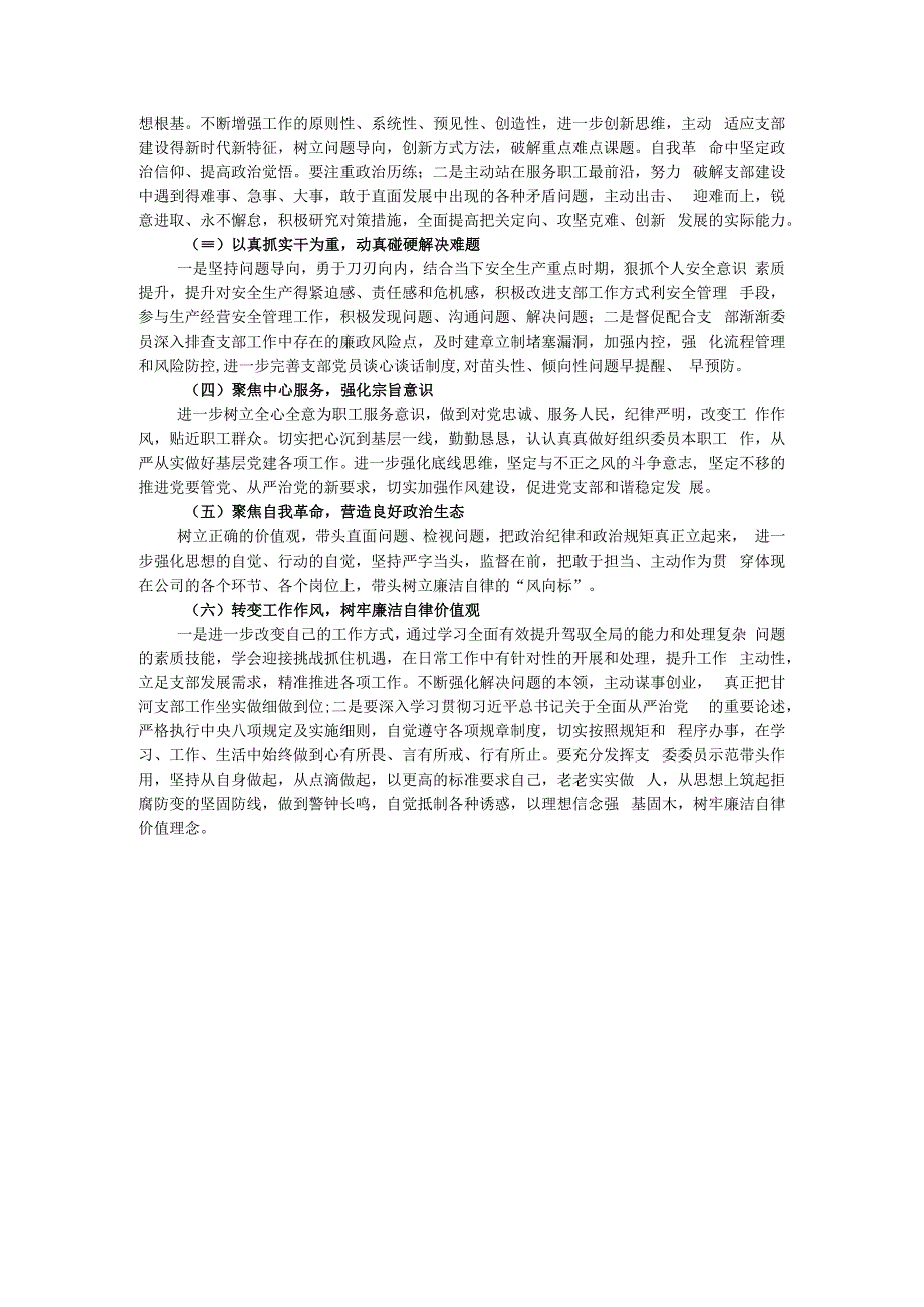 支部委员会2023年主题教育专题组织生活会个人对照检查材料.docx_第3页