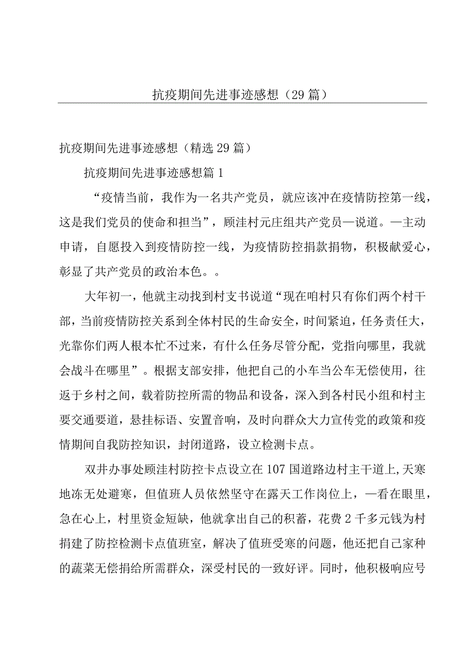 抗疫期间先进事迹感想（29篇）.docx_第1页