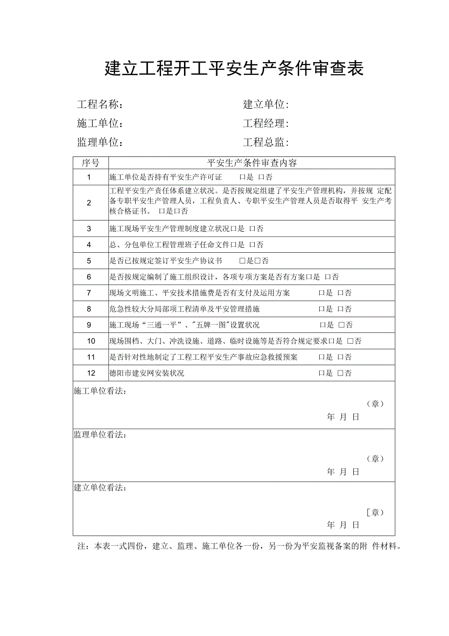 建设工程开工安全条件审查全套资料.docx_第3页