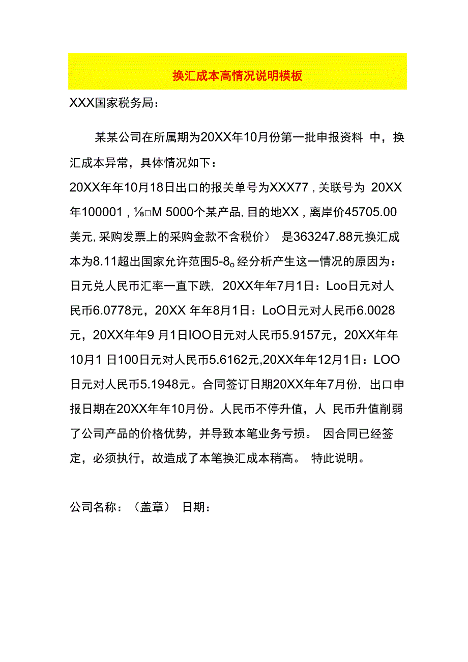 换汇成本高情况说明模板.docx_第1页