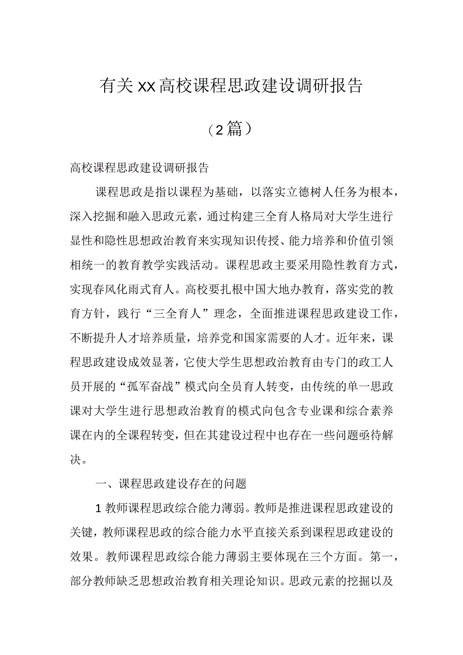 有关XX高校课程思政建设调研报告(2篇).docx_第1页