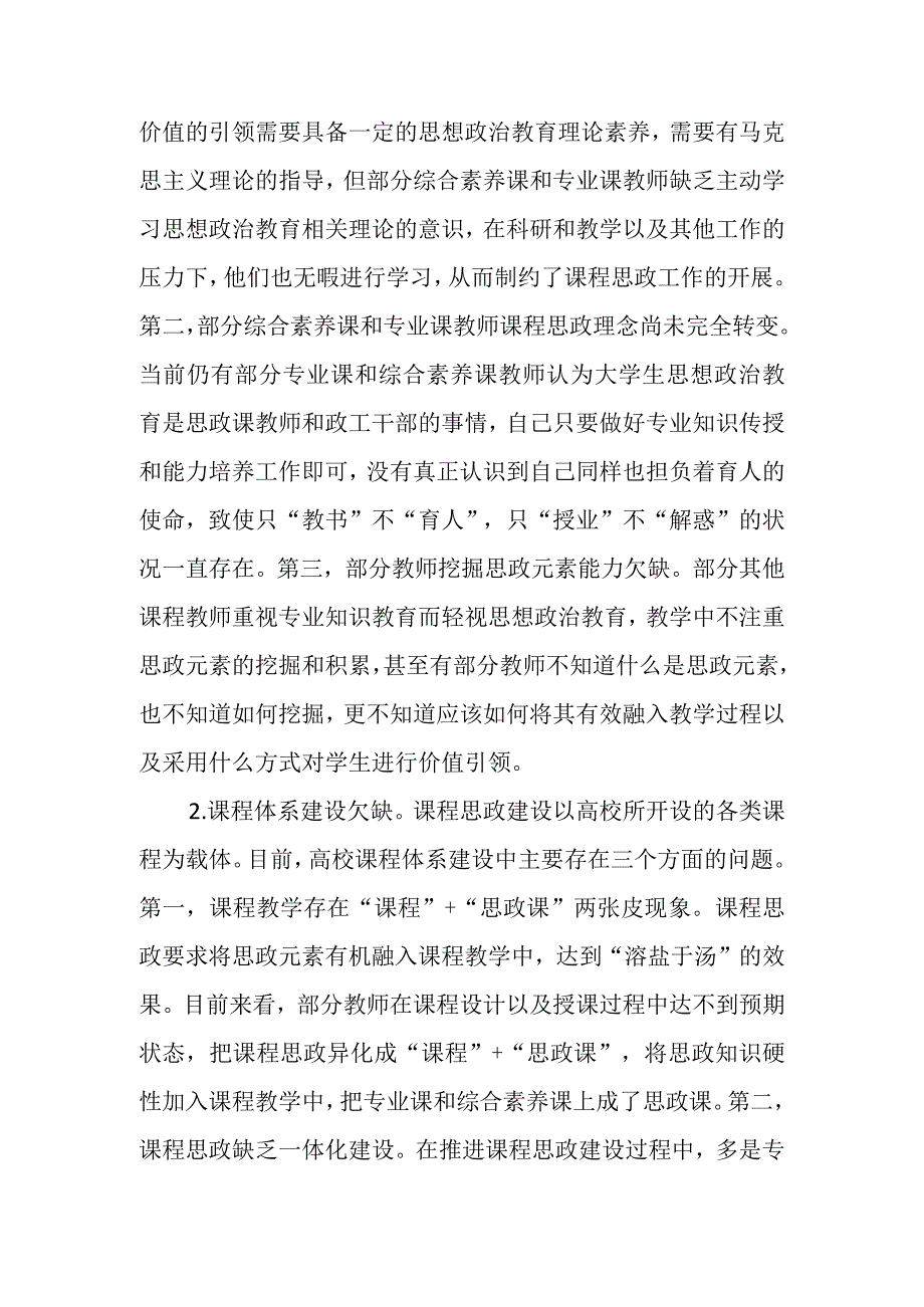 有关XX高校课程思政建设调研报告(2篇).docx_第2页