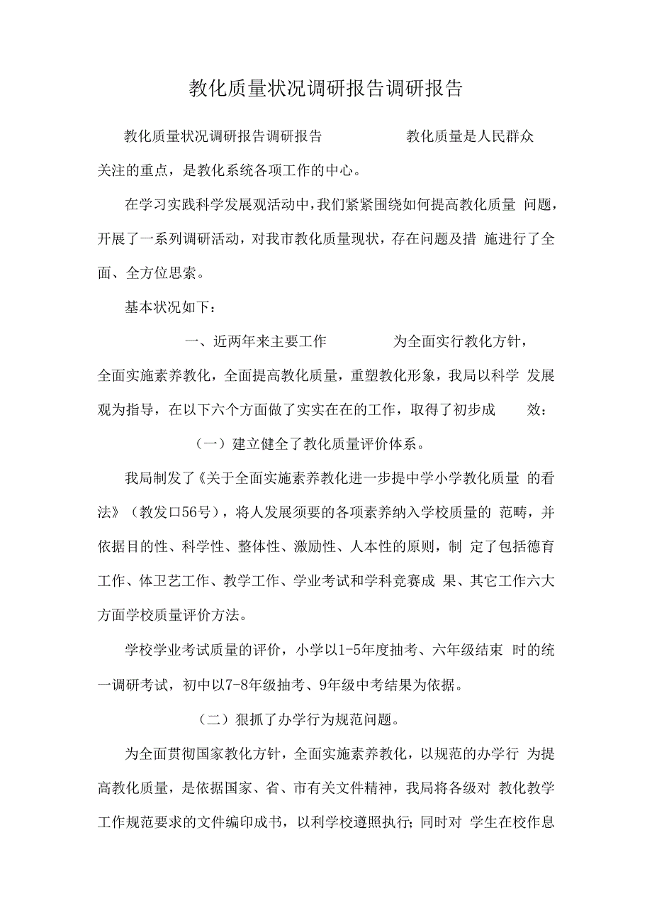 教育质量情况调研报告调研报告.docx_第1页