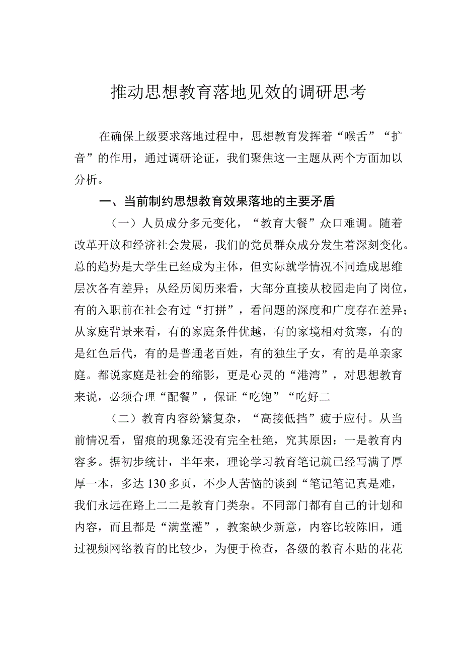 推动思想教育落地见效的调研思考.docx_第1页