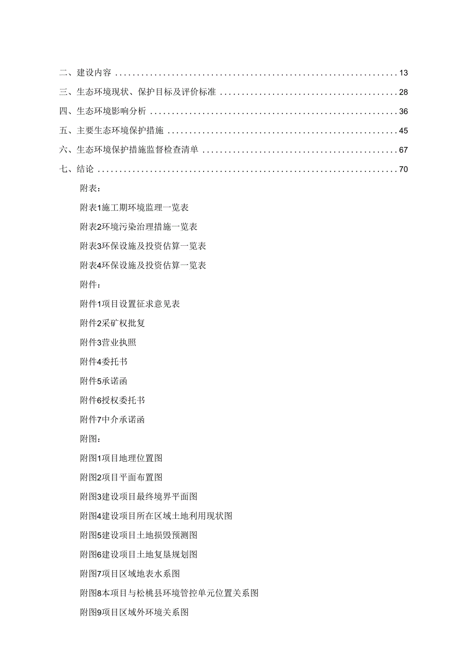 松桃苗族自治县乌罗镇丰勇村杉树岭砂石场环评报告.docx_第2页