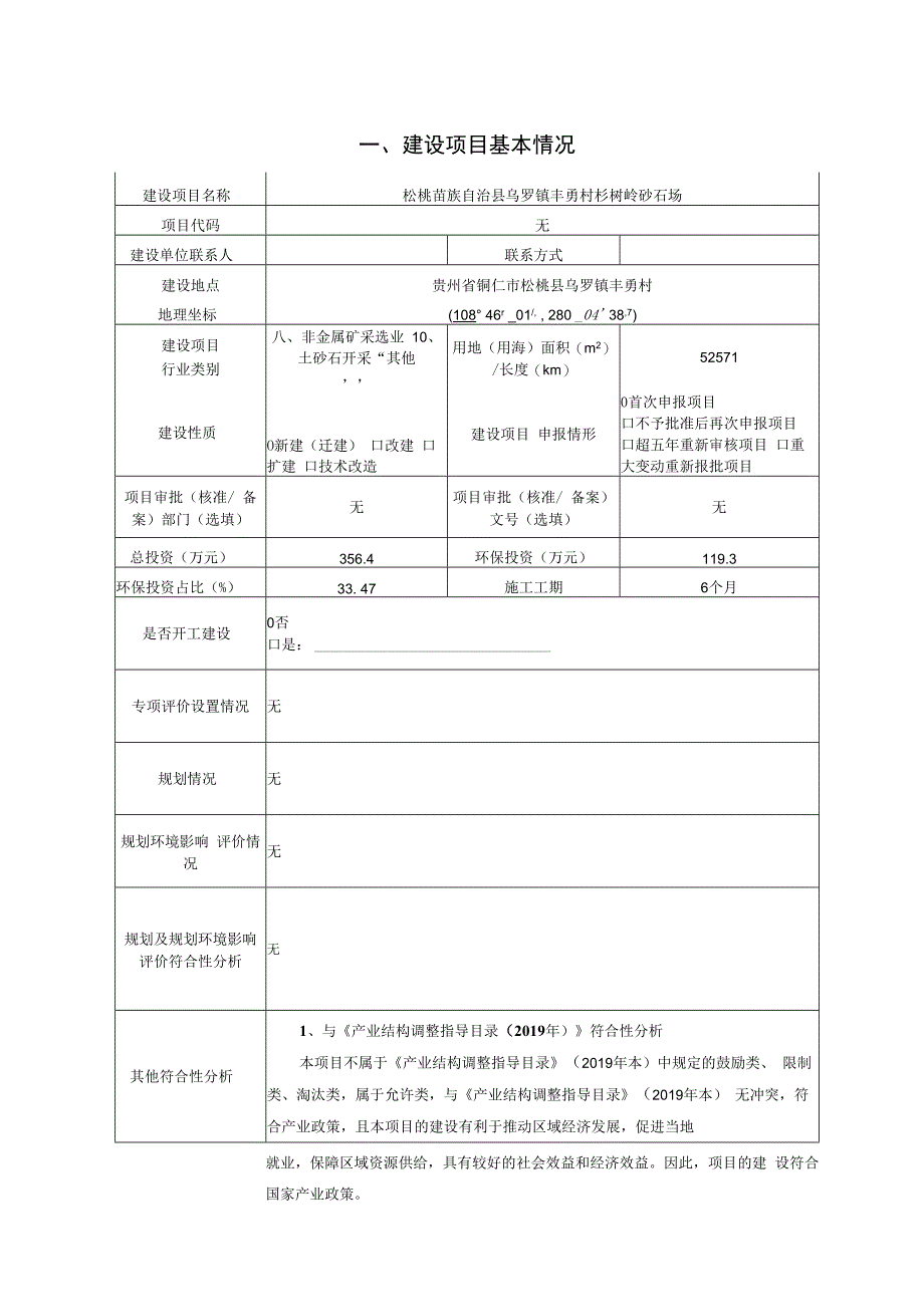 松桃苗族自治县乌罗镇丰勇村杉树岭砂石场环评报告.docx_第3页