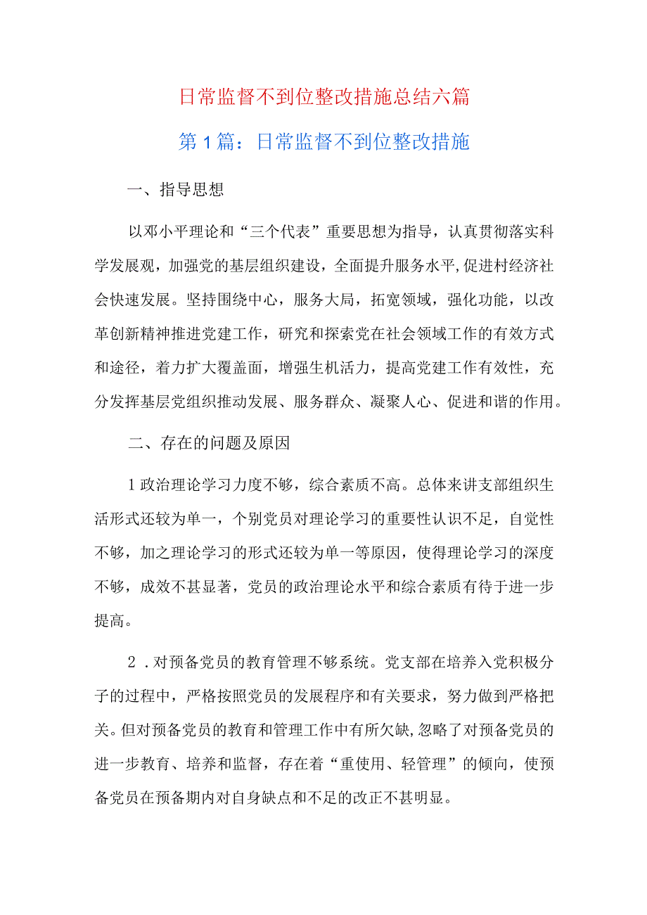 日常监督不到位整改措施总结六篇.docx_第1页