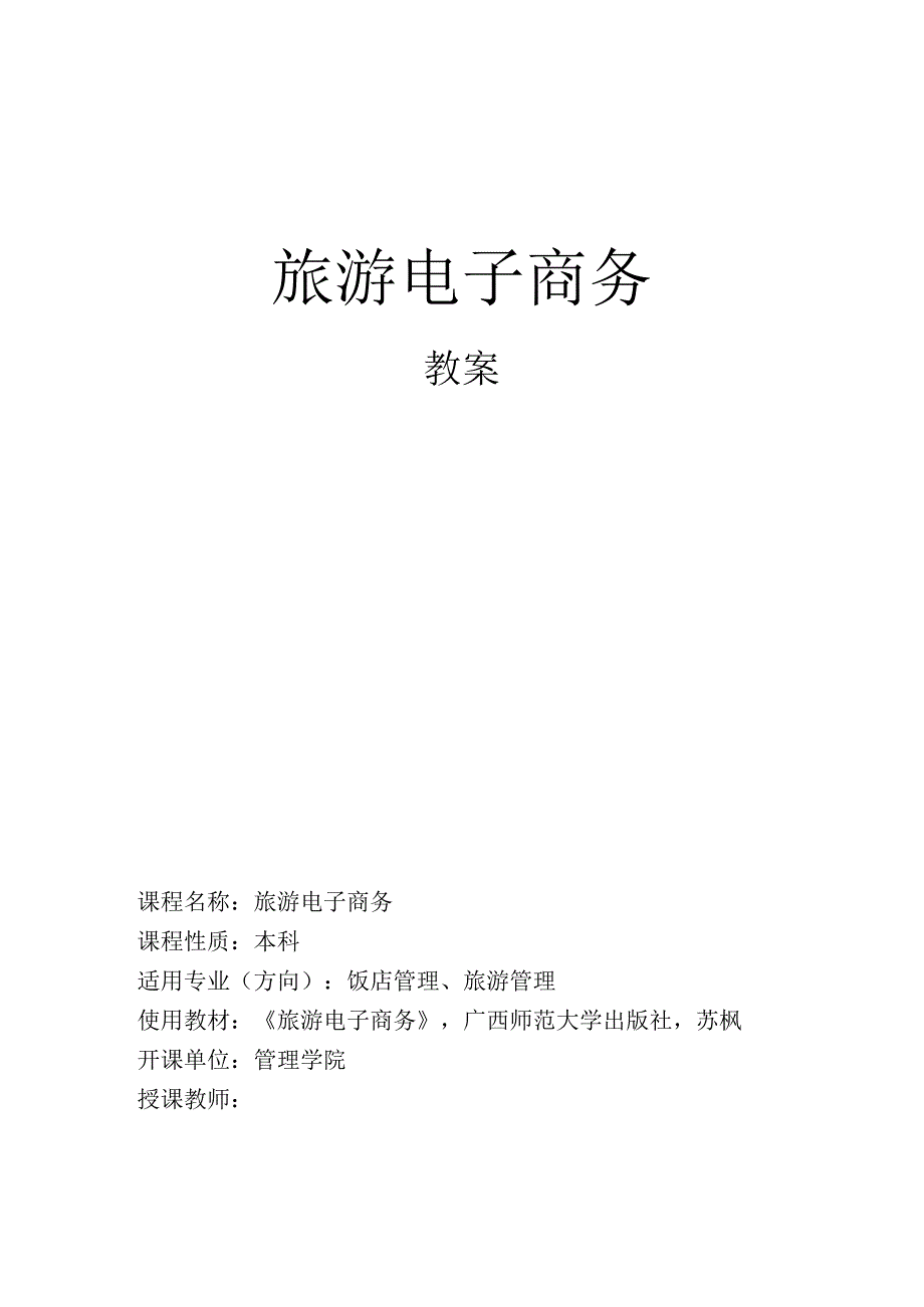 旅游电子商务教案.docx_第1页