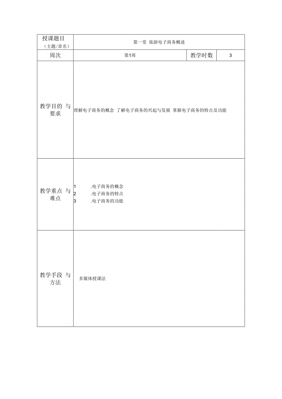 旅游电子商务教案.docx_第2页