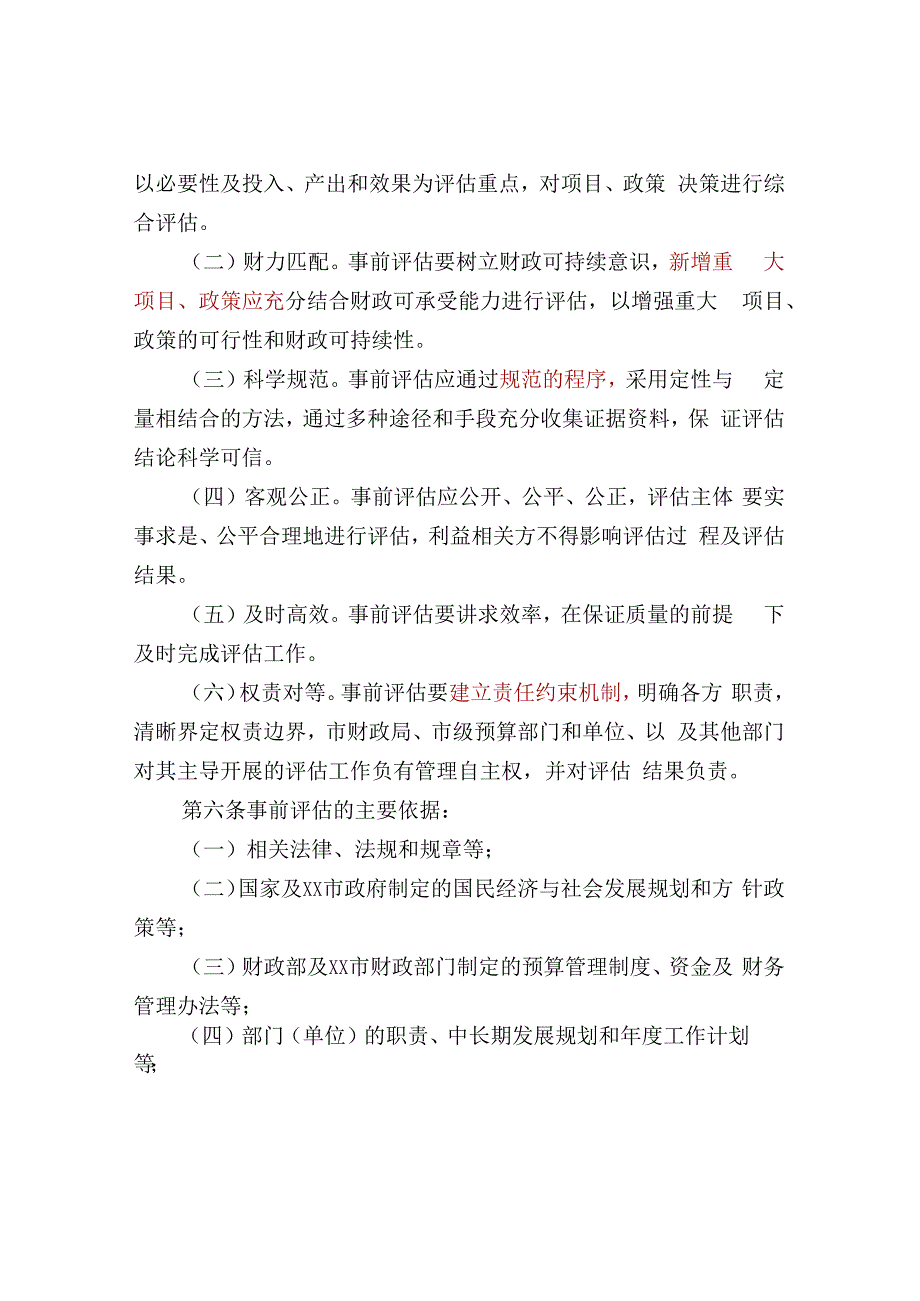 市级部门财政支出事前绩效评价操作规程.docx_第2页