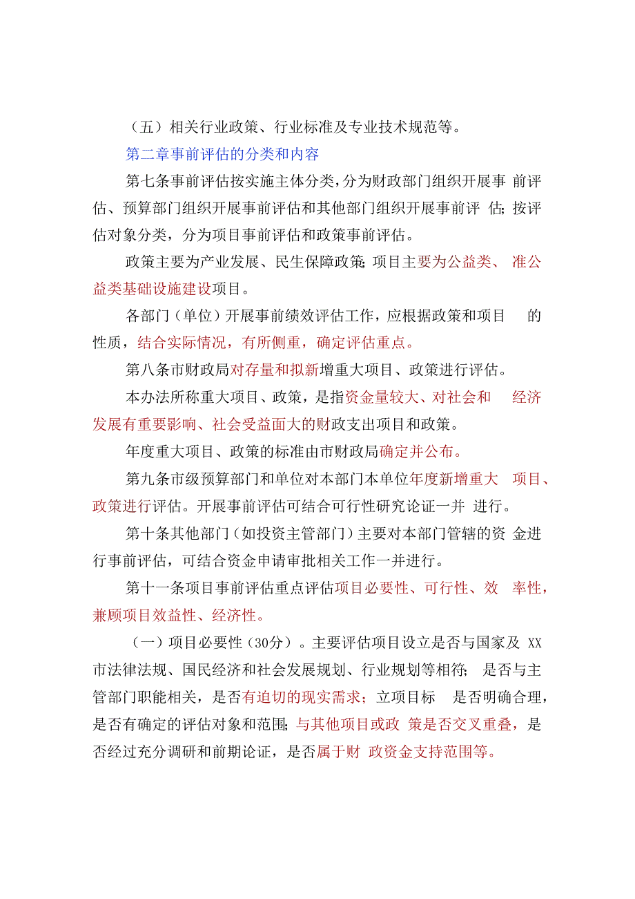 市级部门财政支出事前绩效评价操作规程.docx_第3页