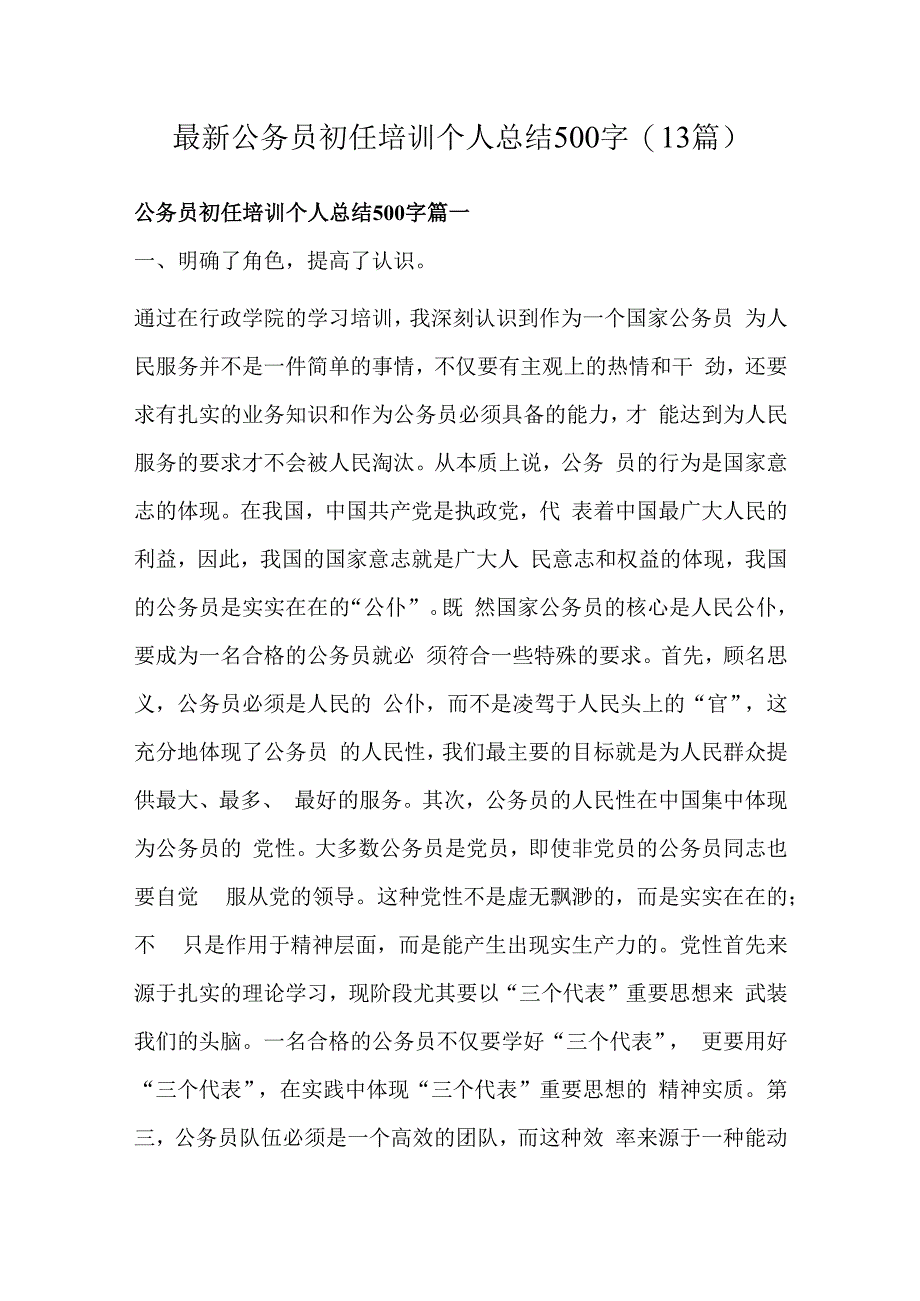 最新公务员初任培训个人总结500字(13篇).docx_第1页