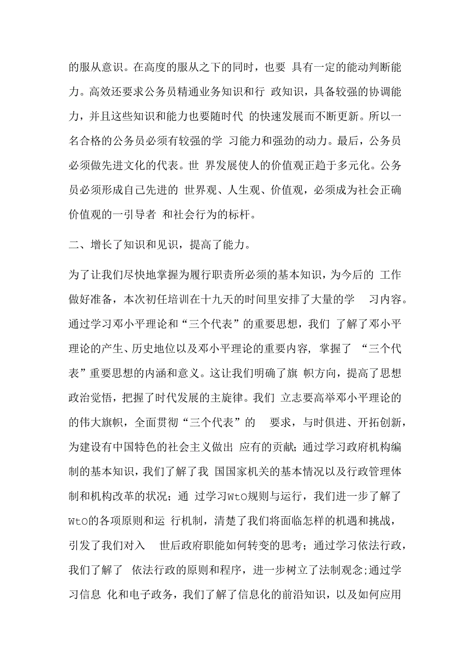 最新公务员初任培训个人总结500字(13篇).docx_第2页