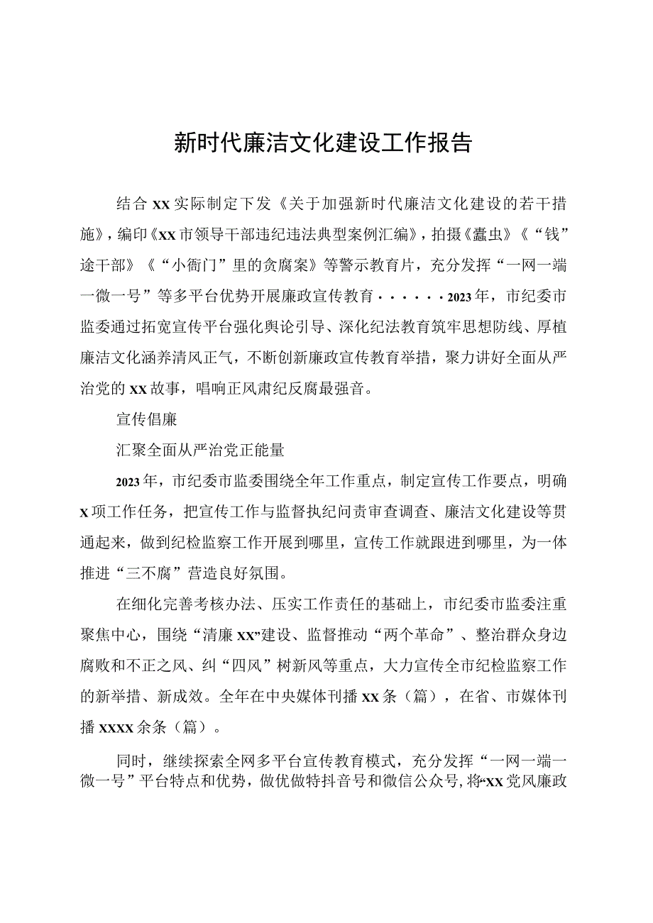 新时代廉洁文化建设工作报告.docx_第1页