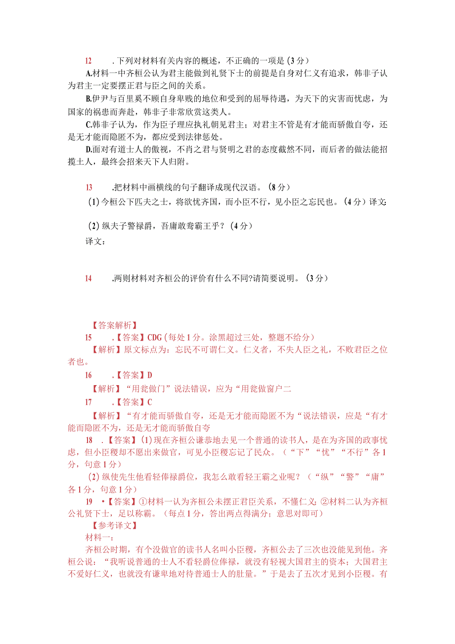 文言文双文本阅读：齐桓公不知仁义（附答案解析与译文）.docx_第2页